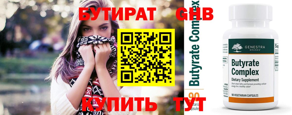 БУТИРАТ Butirat Заводоуковск