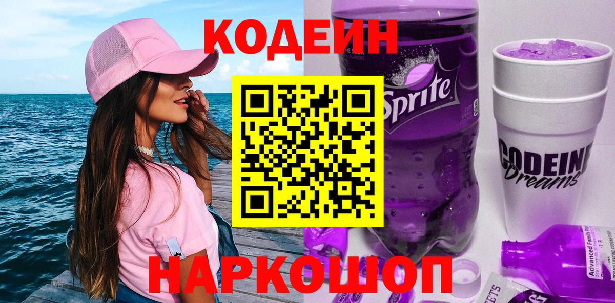 Заводоуковск  где найти наркотики  Вход с VPN  Codein Purple Drank  Кодеиновый сироп Lean Purple Drank 